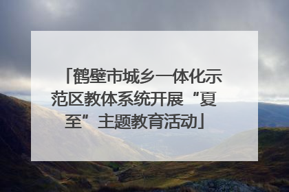 鹤壁市城乡一体化示范区教体系统开展“夏至”主题教育活动